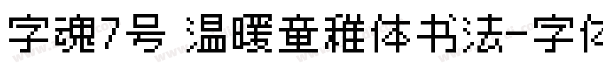 字魂7号 温暖童稚体书法字体转换